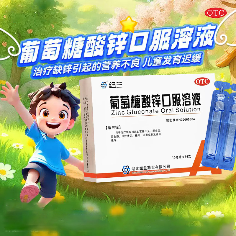 包邮】纽兰葡萄糖酸锌口服溶液10ml*14支治疗缺锌引起的营养不良