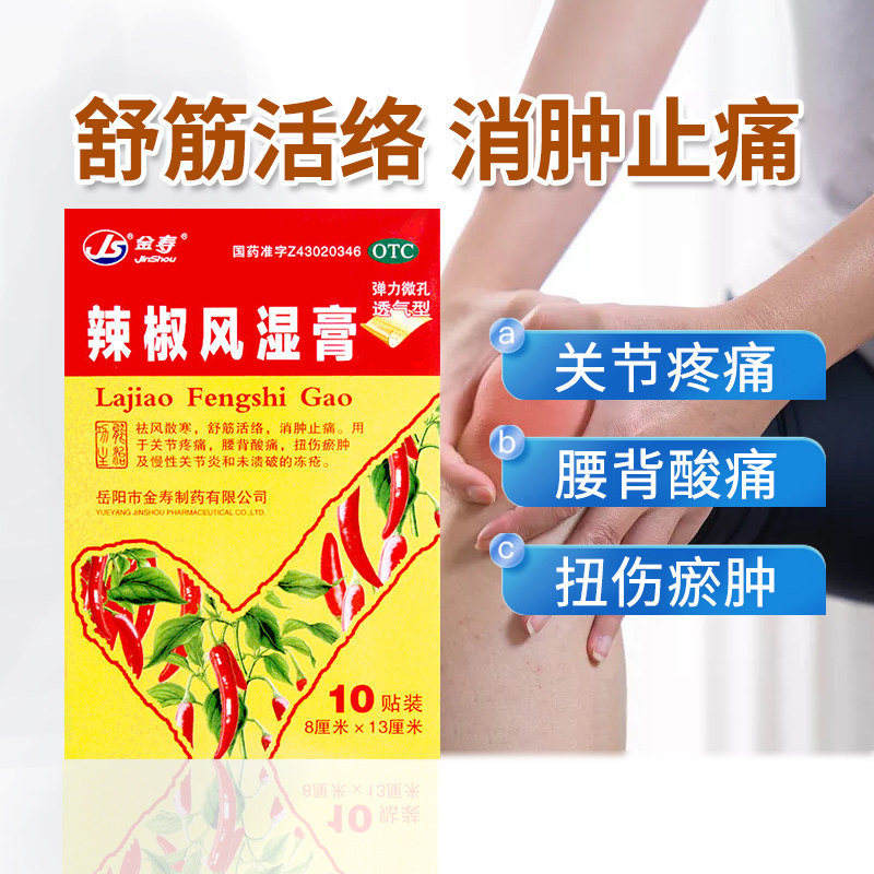 包邮】金寿 辣椒风湿膏10贴/盒消肿止痛关节疼痛腰背酸痛扭伤瘀肿,OTC药品/国际医药,风湿骨外伤,淘宝优惠券,粉丝福利购,淘宝优惠卷