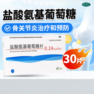 藥房同款 綠葉制藥鹽酸氨基葡萄糖片30片預(yù)防和治療全身骨關(guān)節(jié)炎