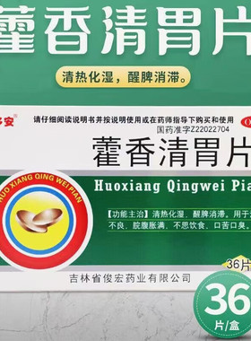包邮速发】泰多安藿香清胃片36片/盒消化不良胃胀