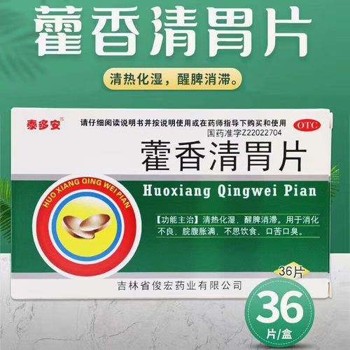 【泰多安】藿香清胃片36片/盒官方旗舰店正品