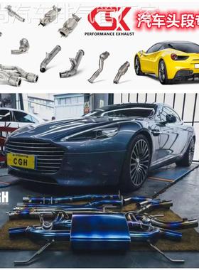阿斯顿马丁Vantage/DB11/DB11/DB9/DBS/Rapide改装CSK头段排气管