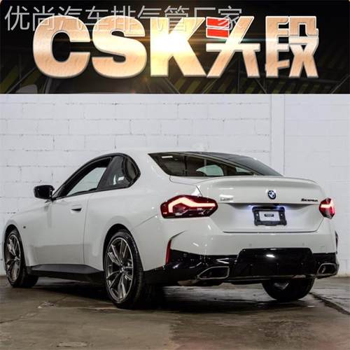 BMW M240 M240i 3.0T改装CSK汽车隔热头段中尾段阀门排气管跑声浪