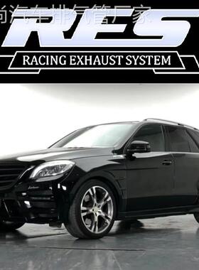 RESM级ML300ML350ML320ML400ML500改装头段中尾段阀门排气管