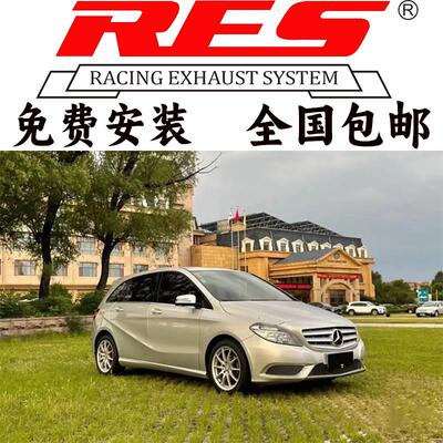 奔驰B级 W246 B180 B200 B260改装RES头段中尾段阀门不锈钢排气