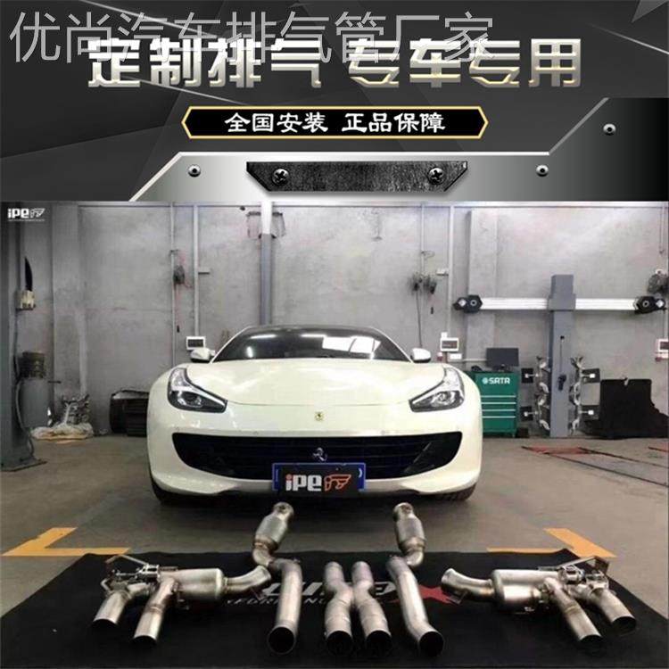 IPE正品 法拉利GTC4/Lusso T三元头段中尾段阀门排气管改装跑车音
