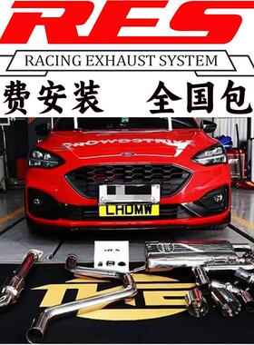 RES 福克斯STline/ST/RS改装头段中尾段阀门不锈钢排气管声浪