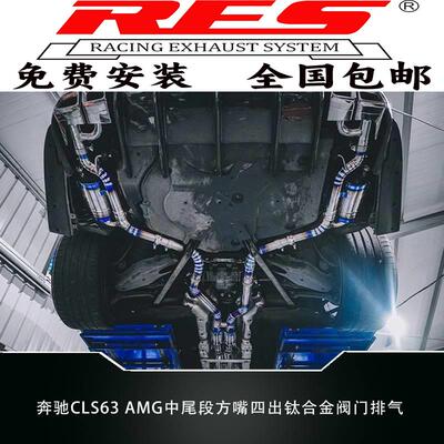 奔驰CLS63 AMG升级RES中尾段方嘴四出钛合金阀门排气