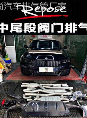 REPOSE F18 523 525 530 F10 528改装中尾段阀门排气管炸街