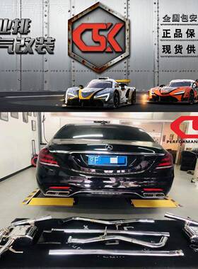 奔驰S级S320L/S65L/X222/X223/S580/C217改装CSK头尾段阀门排气管