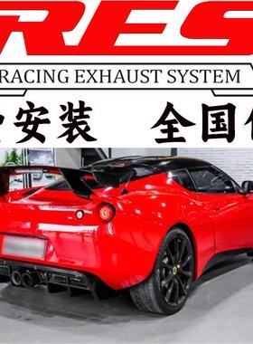 路特斯Elise/Evora/Exige改装RES头段中尾段可变阀门排气管跑车音