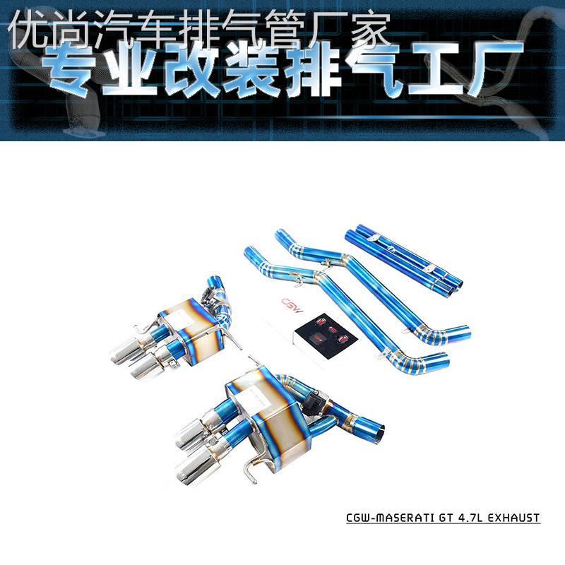 玛莎拉蒂吉博力/总裁/GT/莱万特改装CGW头段中尾段阀门排气管声浪