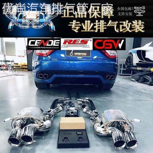 玛莎拉蒂GT/博力/MC20/莱万特 改装森德 CGW RES头段中尾段排气管