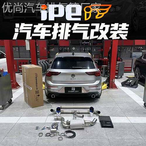 iPE正品 适用于高尔夫7 7.5 8代GTi改装头段中尾段阀门排气管声浪