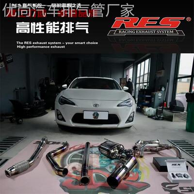 RES排气 丰田GT86改装头焦 S管 前段中尾段钛合金阀门排气管