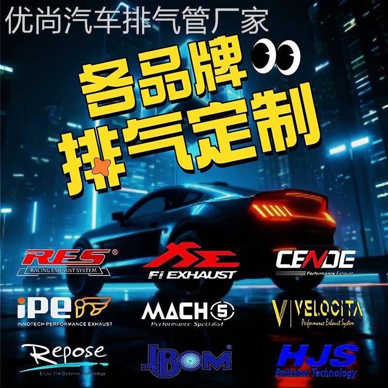 改装定制res/cgw/ipe/hjs/mach5森德头段中段中尾段汽车阀门排气