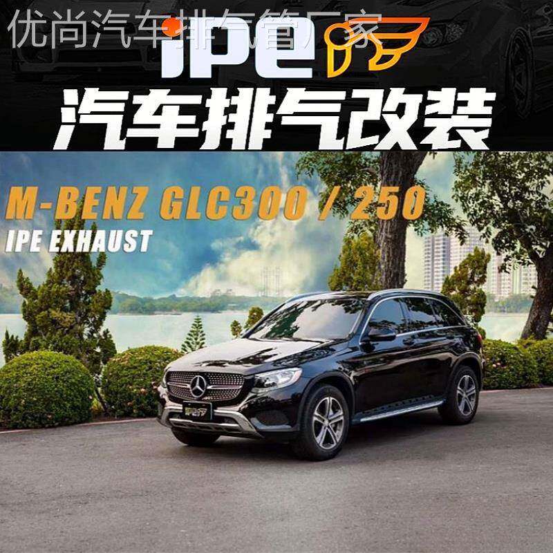 iPE 适用于奔驰X253 GLC200 250 260L 300L改装头段中尾段排气管