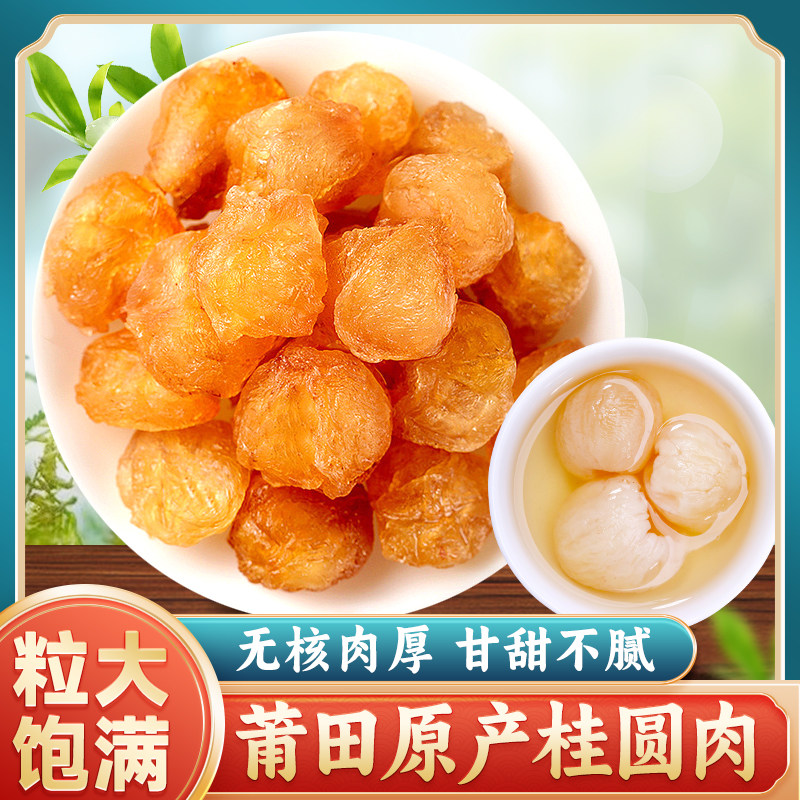 桂圆干泡水无核莆田新货龙眼肉非特级干货旗舰店罐装500g桂圆肉干