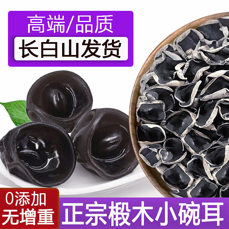 东北长白山椴木小碗耳