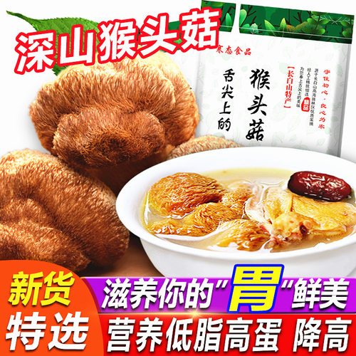 东北特产长白山猴头菇200克蘑菇