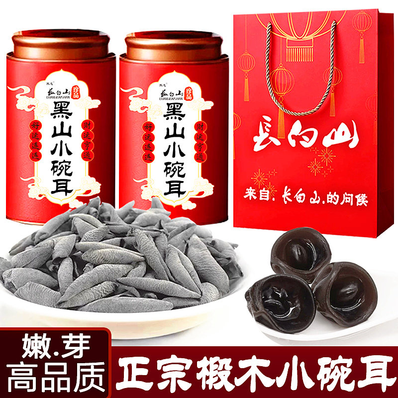 东北木耳小碗耳野生高品质送礼