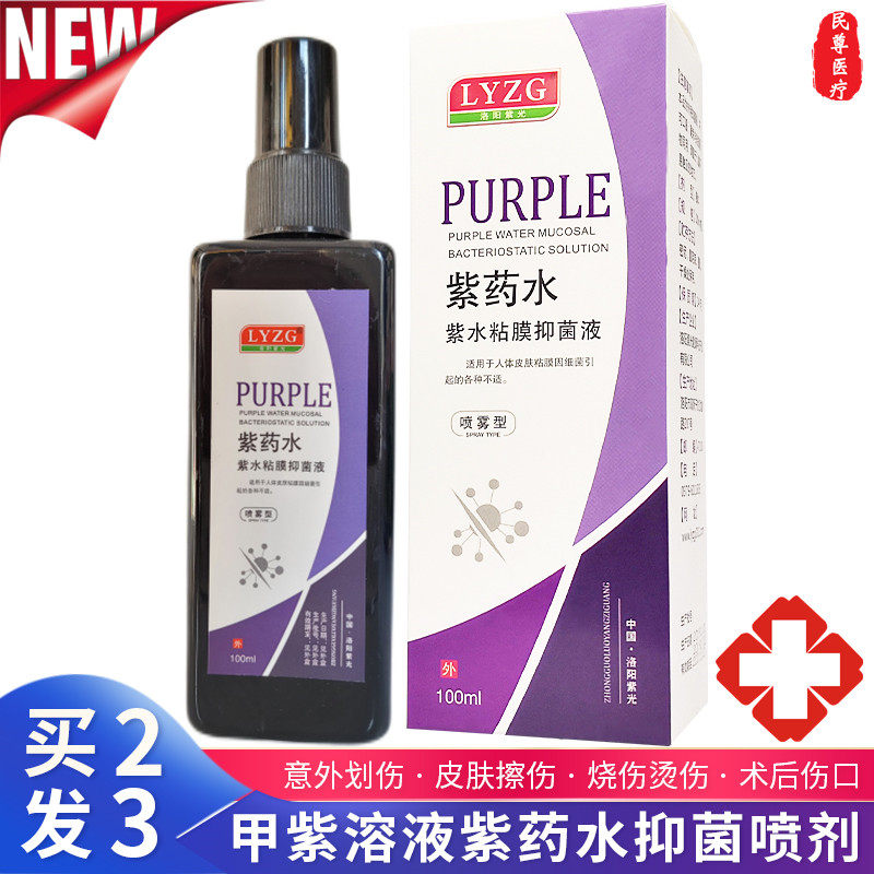 紫药水喷雾剂医用皮肤伤口腔粘膜用烧伤烫伤龙胆甲紫抑菌溶液