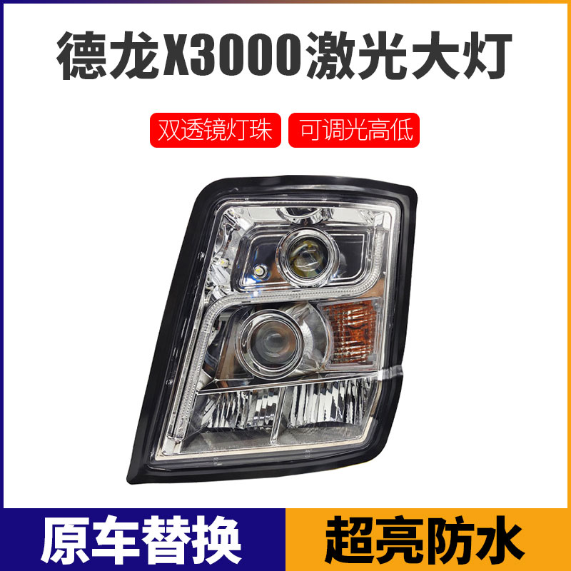 适用陕汽德龙X3000前大灯总成激光超亮LED流水转向灯改装透镜大灯
