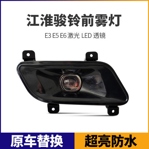 江淮骏铃E3E5E6超亮LED前雾灯总成新康铃H5改装电子前杠大灯配件
