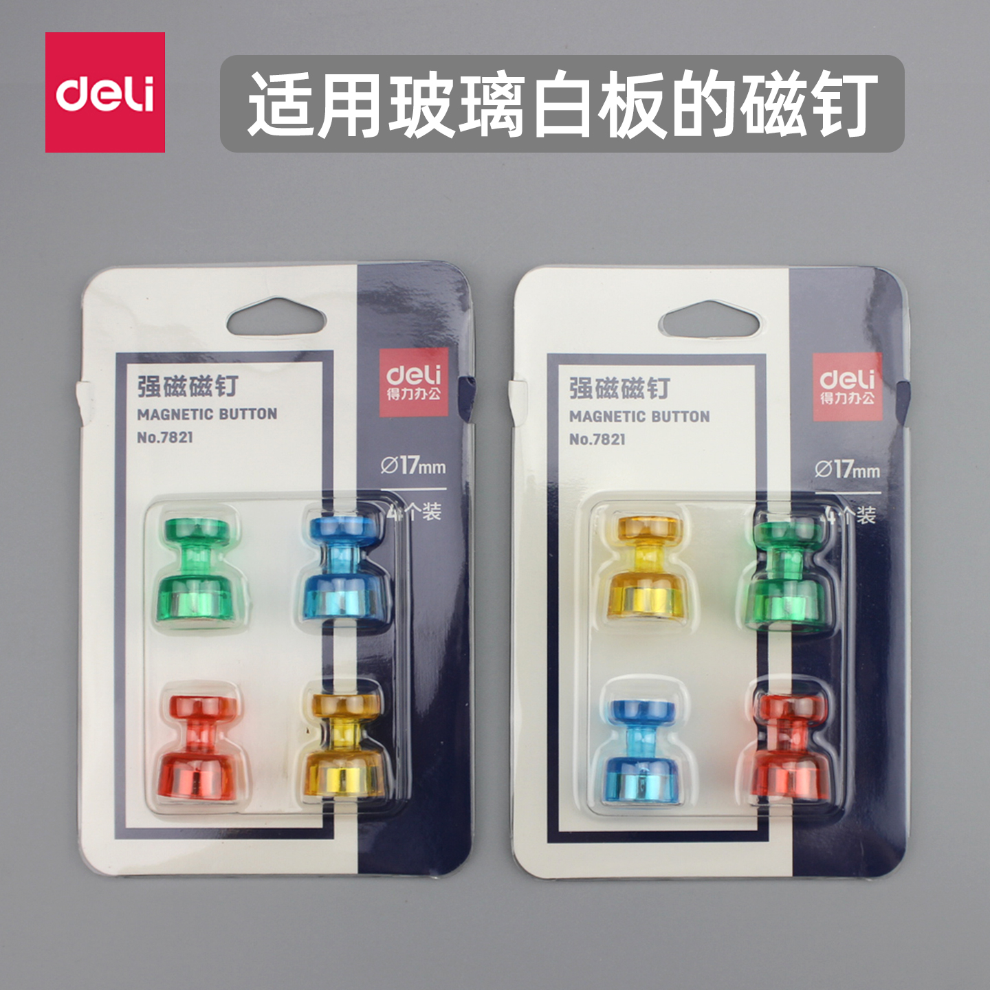 得力7821强磁磁钉白板磁吸扣