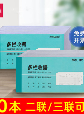 得力多栏式收款收据无碳复写纸