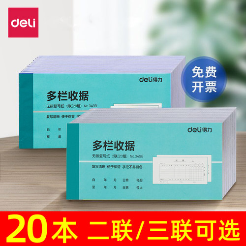 得力多栏式收款收据无碳复写纸