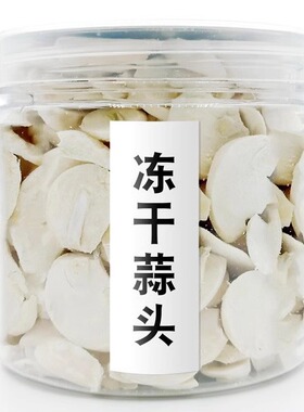 FD冻干脱水蒜片75克蒜粒干蒜蒜头干大蒜头免切洗开盖即用配料干净