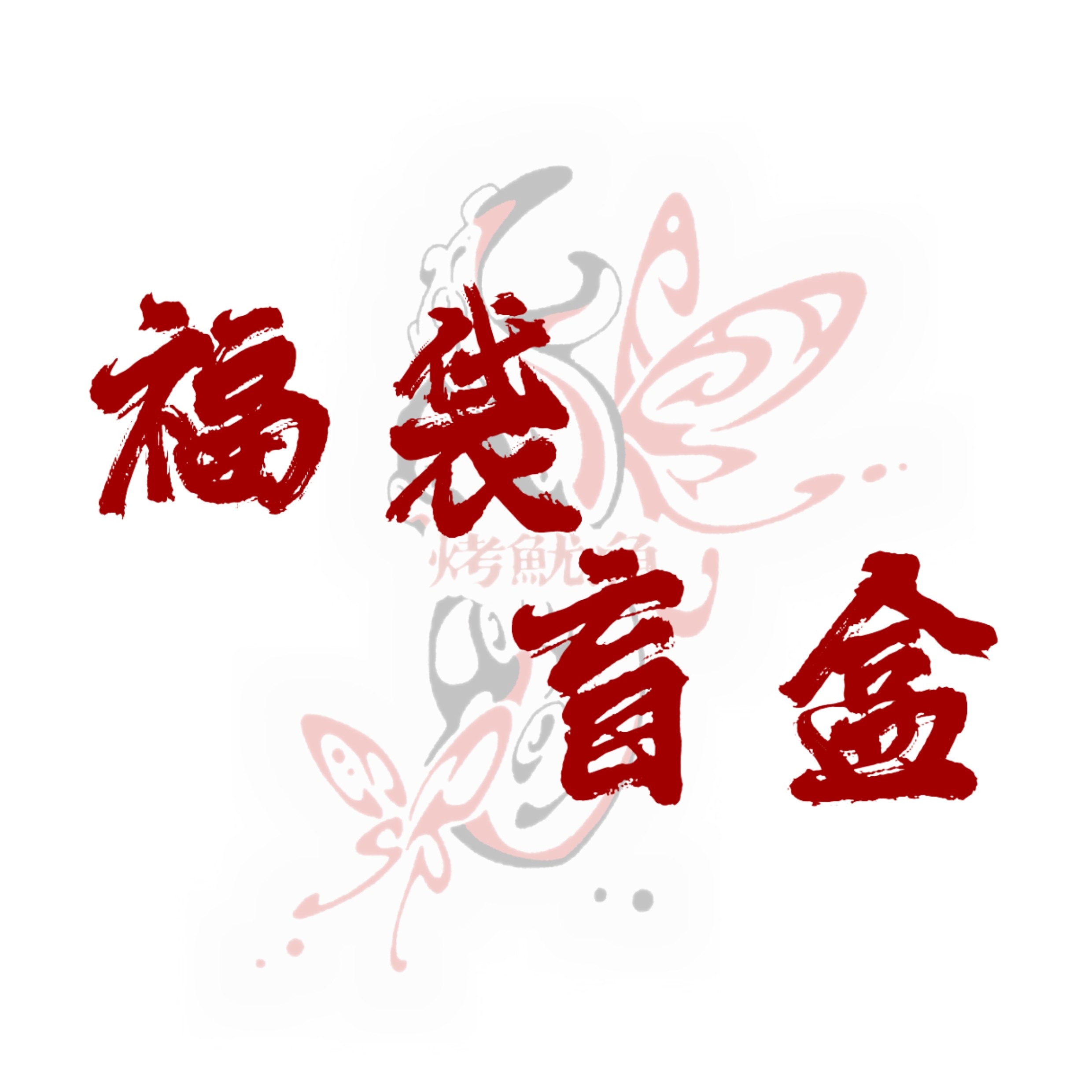 低温蜡烛盲盒夜光蜡烛原创