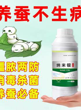 蚕药蚕用消毒蚕脓病僵病蚕用益生菌蚕用蛋白粉养蚕专用纳米游离子