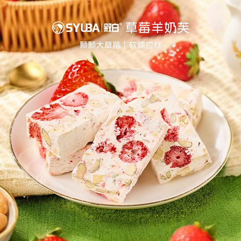 正宗草莓羊奶芙旗舰店手工拉丝雪花酥牛轧糖休闲解馋小零食糕点心