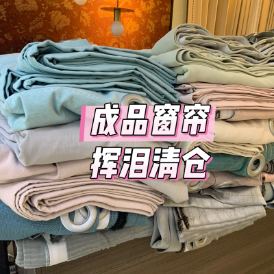 大尺寸成品遮光窗帘库存高性价比窗帘特价清仓处理卧室隔断出租房