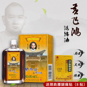 黄飞鸿活络油正品通经活洛油颈椎肩周腰椎关节疼痛非红花油香港版