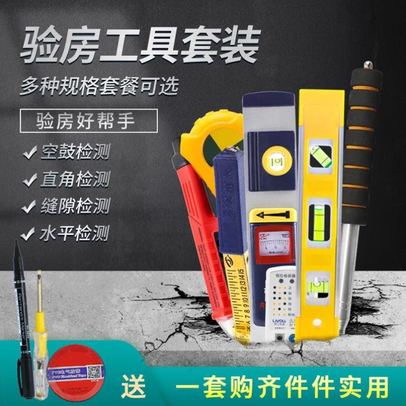 验房工具套装家装收房精装检测工具空鼓锤工程监理神器新装修验收