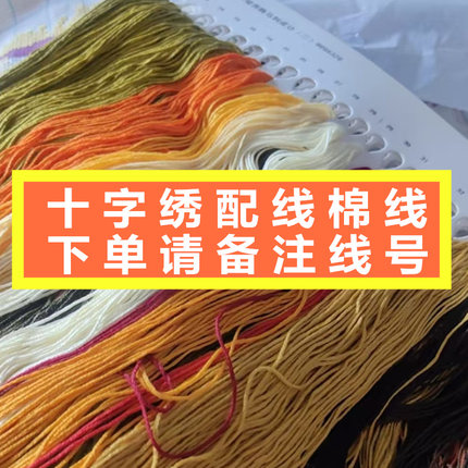 清明上河图十字绣配线补线迎客松八骏图花开富贵自配六股棉线零卖