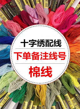 十字绣配线补线六股棉线