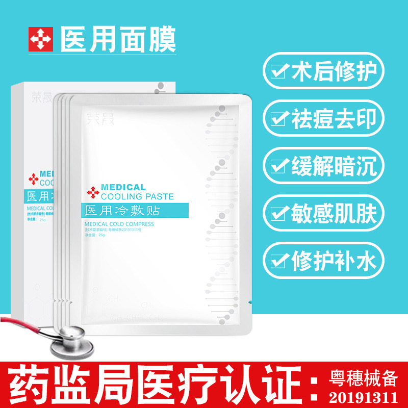 【顺丰包邮】荣晟械字号医用医美冷敷贴荣晟面膜修护理 官网正品