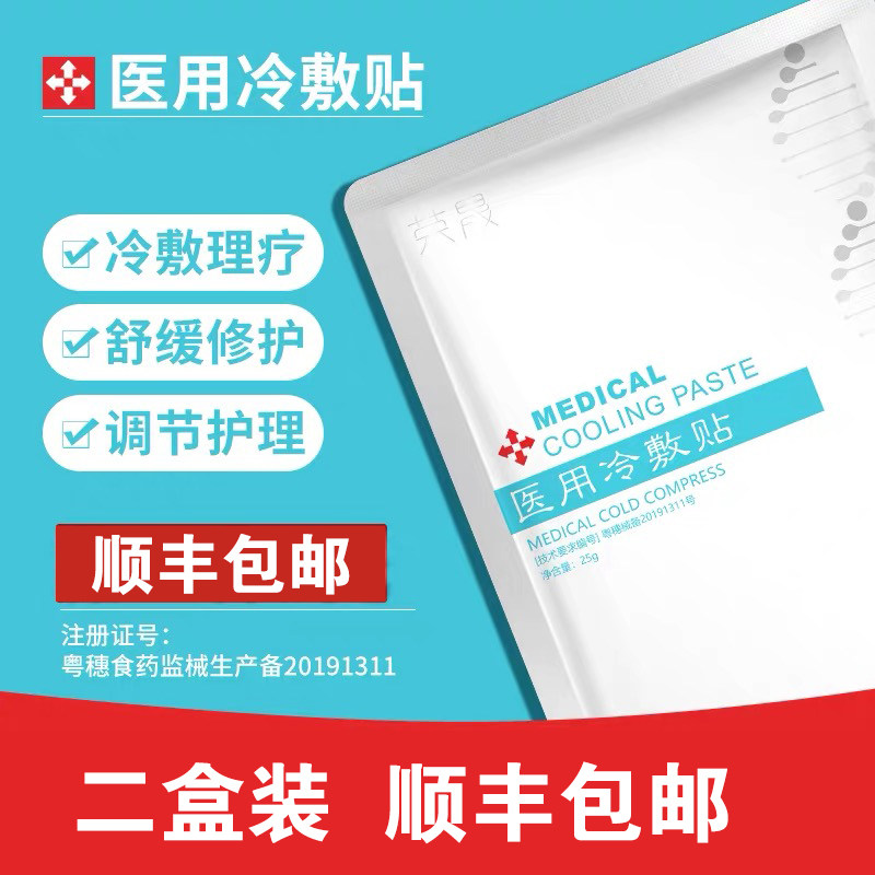 荣晟械字号医用冷敷贴医美敷料敏感肌肤无菌晒后修护受损肌肤护理