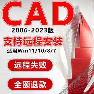 CAD远程安装Auto2007-2024正版软件激活2014字体包M1202020222018