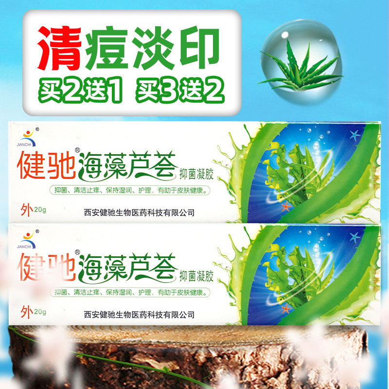 健驰海藻芦荟胶浓缩芦荟抑菌凝胶正品祛青春痘淡印胶护理膏买2送1