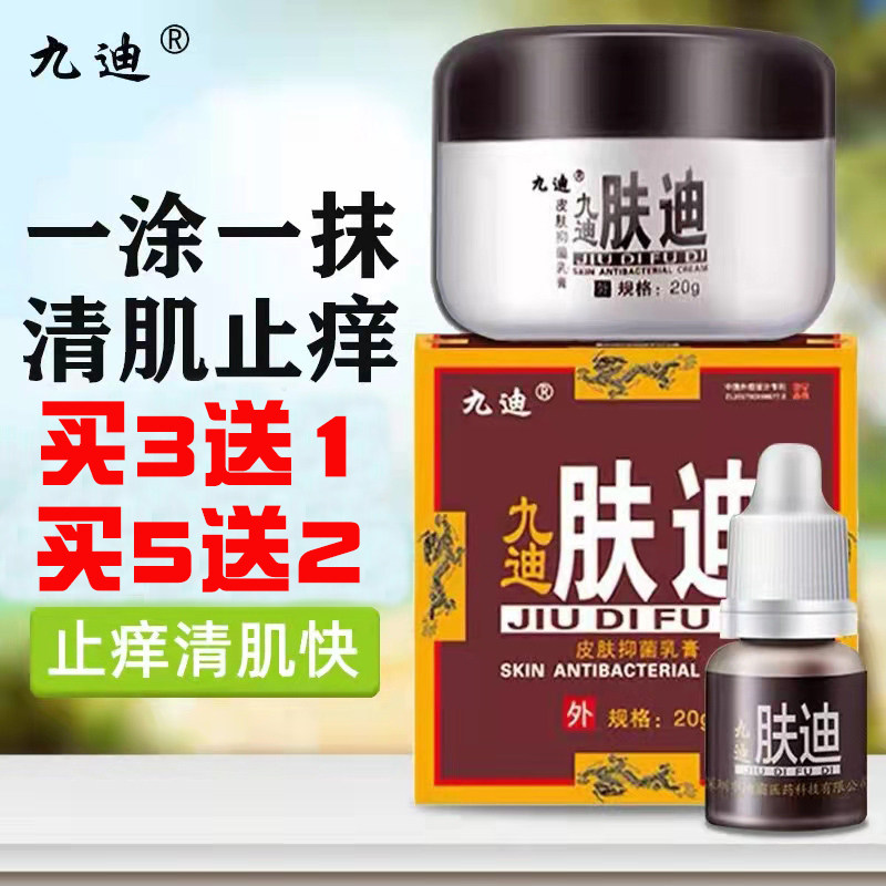 九迪肤迪皮肤抑菌乳软膏20克止痒肤克迪肤霜湿毒清手藓阴痒脚脱皮