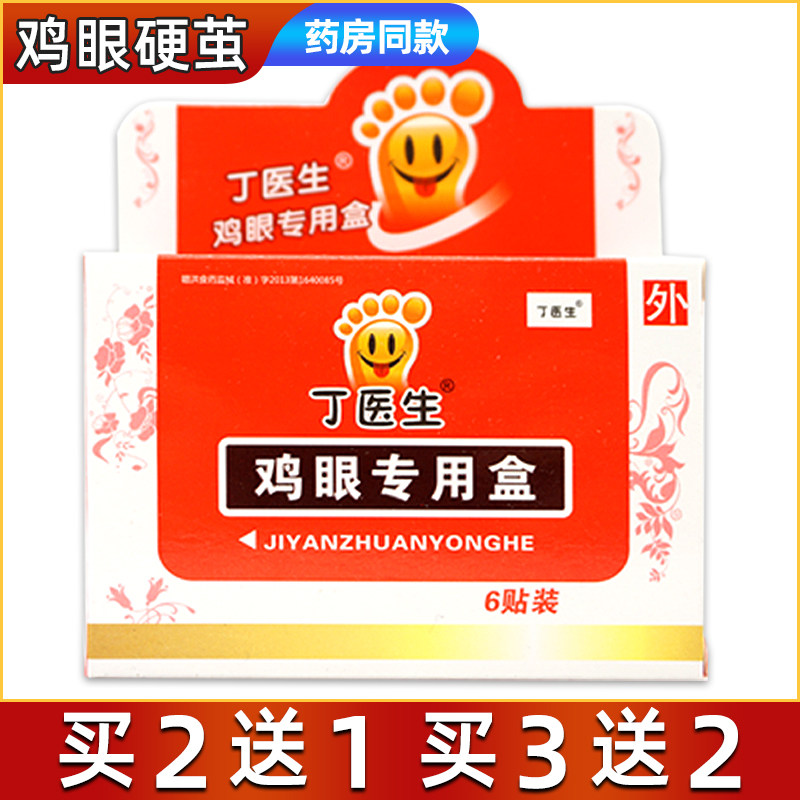 丁医生鸡眼专用盒清洁抑菌膏 6贴死皮厚老茧买2送1买3送2正品包邮
