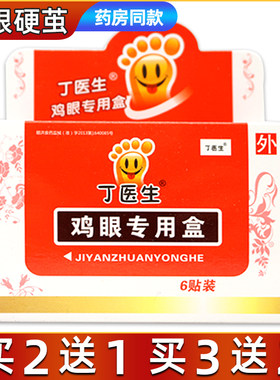 丁医生鸡眼贴丁医生2送1