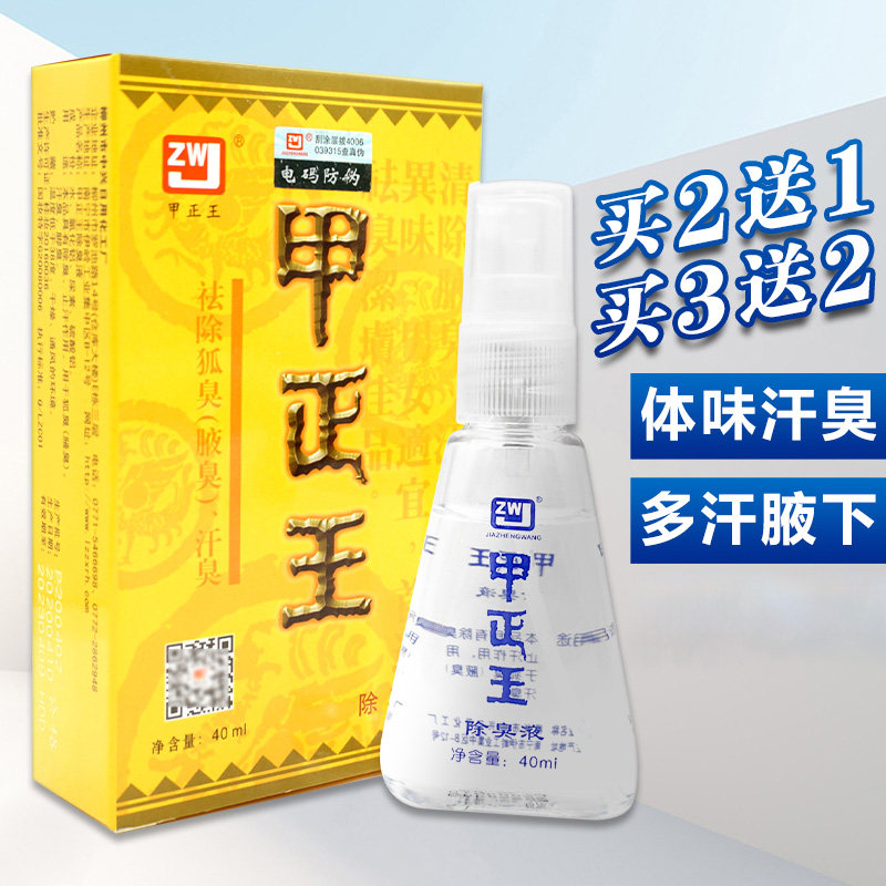 正品柳州甲正王除臭液40ml香体液腋香液男女士体臭液汗臭液喷雾露
