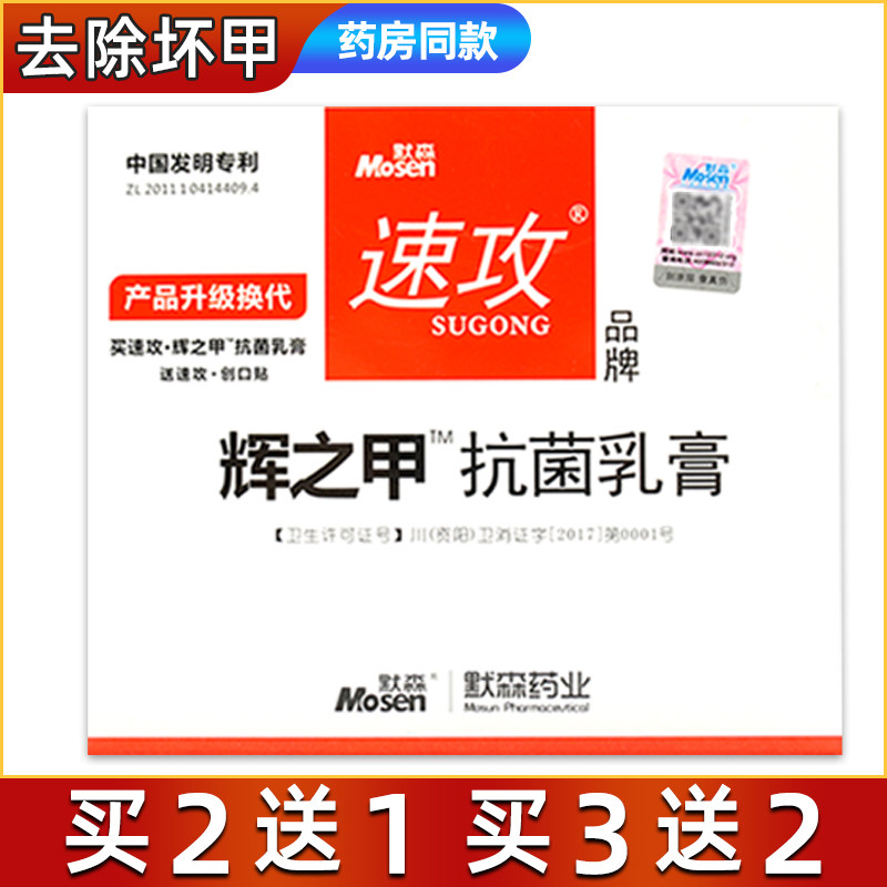 默森通用乳膏速攻辉之甲2送1