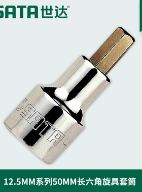 世达工具12.5MM大飞50MM加长内六角旋具头套筒24204 24205 24206